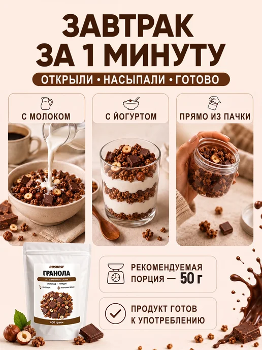 RUSBEST Гранола без сахара 400 гр Шоколад–фундук, 400 г, фото 5