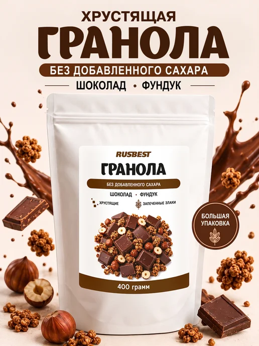 RUSBEST Гранола без сахара 400 гр Шоколад–фундук, 400 г, фото 7