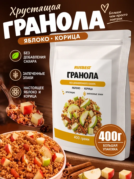 RUSBEST Гранола без сахара 400 гр Яблоко–корица, 400 г