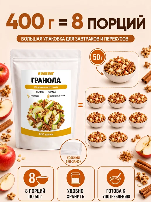 RUSBEST Гранола без сахара 400 гр Яблоко–корица, 400 г, фото 6