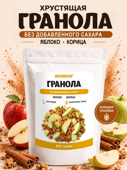 RUSBEST Гранола без сахара 400 гр Яблоко–корица, 400 г, фото 7