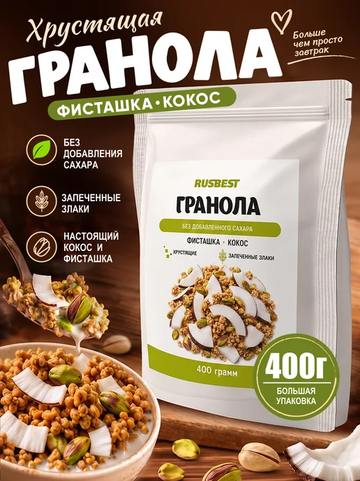 RUSBEST Гранола без сахара 400 гр Фисташка–кокос, 400 г
