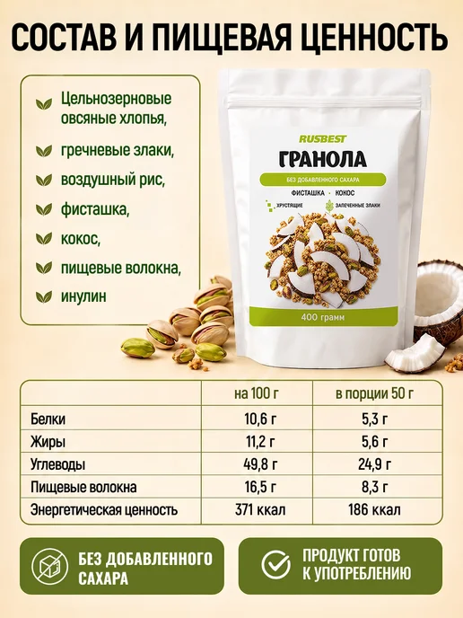 RUSBEST Гранола без сахара 400 гр Фисташка–кокос, 400 г, фото 3
