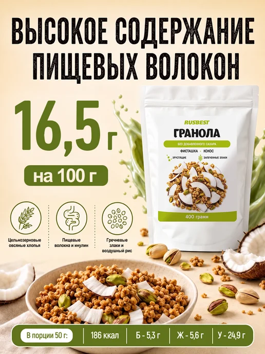 RUSBEST Гранола без сахара 400 гр Фисташка–кокос, 400 г, фото 4