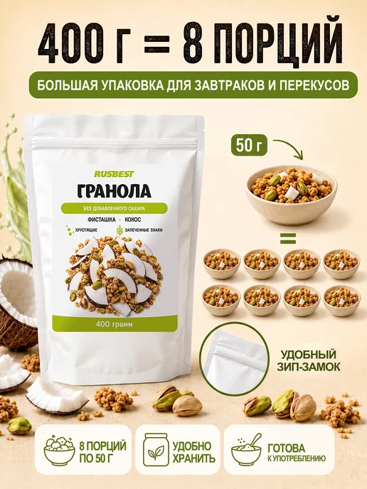 RUSBEST Гранола без сахара 400 гр Фисташка–кокос, 400 г, фото 6