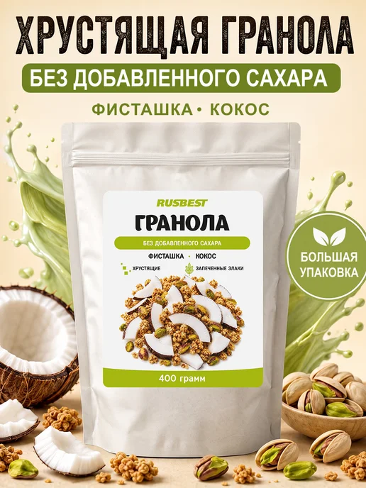 RUSBEST Гранола без сахара 400 гр Фисташка–кокос, 400 г, фото 7