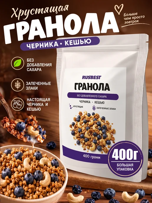 RUSBEST Гранола без сахара 400 гр Черника–кешью, 400 г