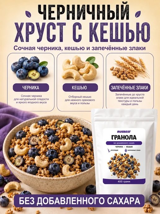 RUSBEST Гранола без сахара 400 гр Черника–кешью, 400 г, фото 2