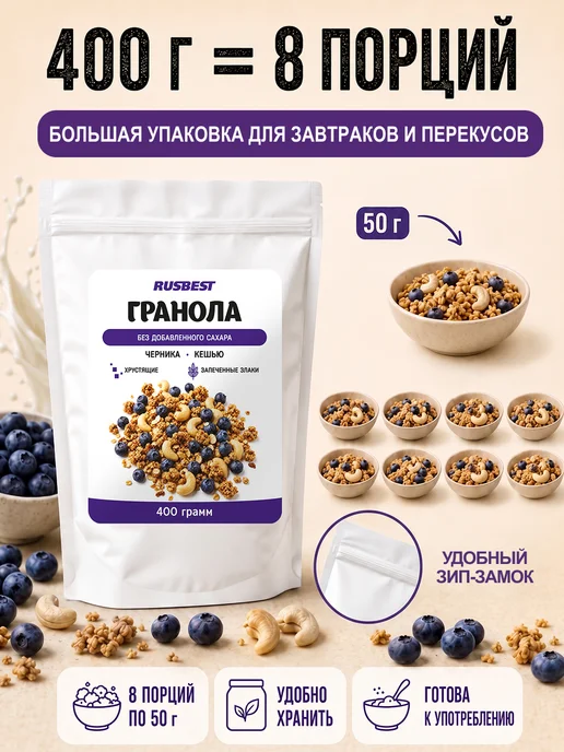 RUSBEST Гранола без сахара 400 гр Черника–кешью, 400 г, фото 6