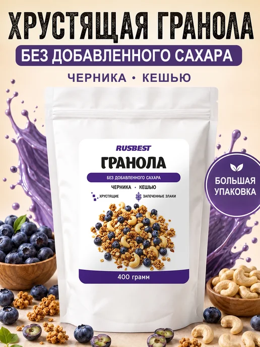 RUSBEST Гранола без сахара 400 гр Черника–кешью, 400 г, фото 7