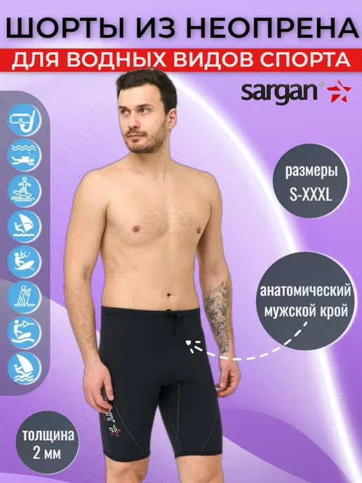 Sargan Гидрошорты для плавания неопреновые 2 мм, черный
