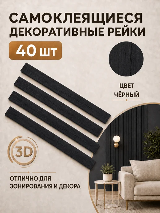 Рейки декоративные, стеновые панели, орех итальянский, 40 шт, черный, дерево