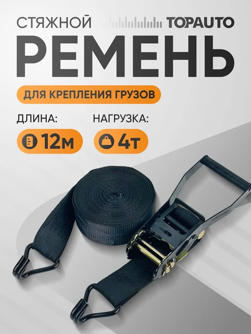 Topauto Ремень стяжной 50 мм × 8 м, нагрузка 2 4 т, 12 м