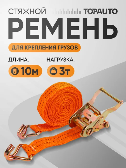 Topauto Ремень стяжной 38 мм × 10 м, нагрузка 1,5 3 т, 10 м
