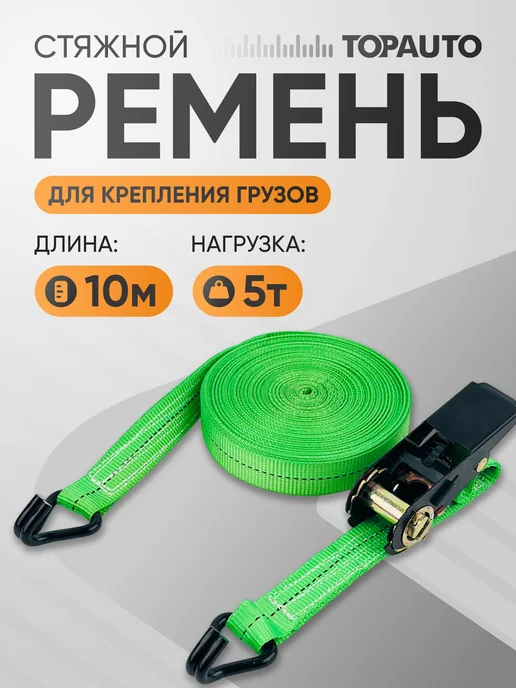 Topauto Ремень стяжной 50 мм × 10 м, нагрузка 2,5 5 т, 10 м
