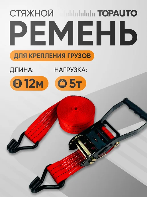 Topauto Ремень стяжной 50 мм × 10 м, нагрузка 2,5 5 т, 12 м
