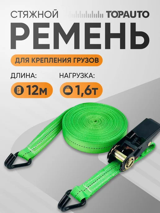 Topauto Ремень стяжной 25 мм × 12 м, нагрузка 0,8 1,6 т, 12 м
