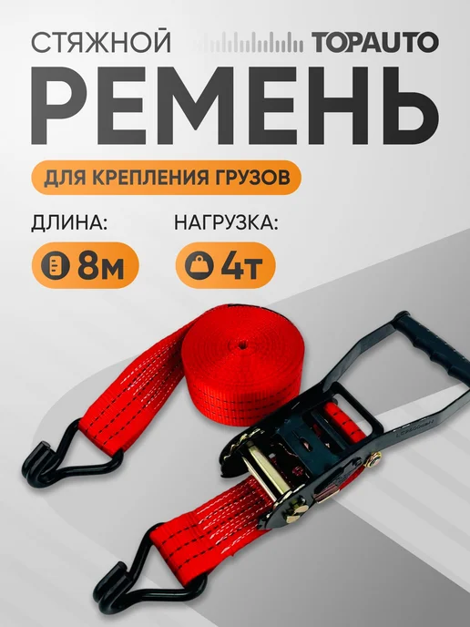 Topauto Ремень стяжной 50 мм × 8 м, нагрузка 2 4 т, 8 м