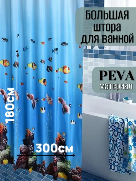 VN CLUB Широкая штора для ванной 300*180, 300x180