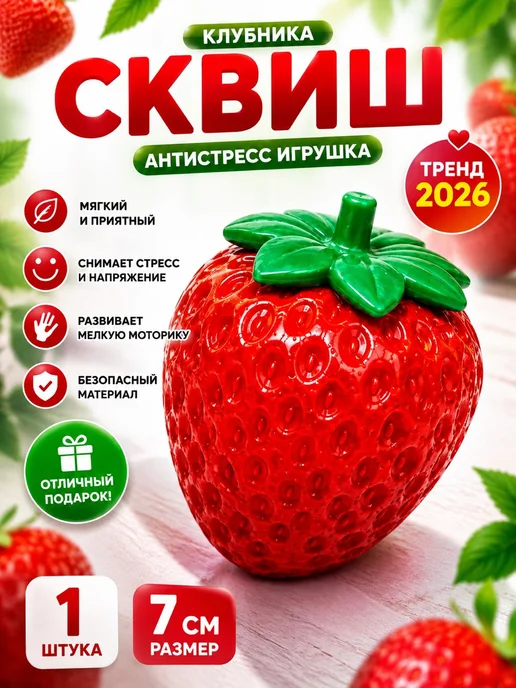 Сквиш антистресс клубника, красный