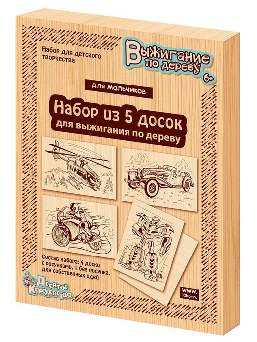 ДЕСЯТОЕ КОРОЛЕВСТВО Доски для выжигания 5 шт для мальчиков, 5 шт