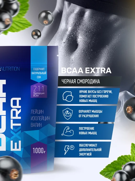 R-line BCAA Extra аминокислоты, черная смородина, порошок 200 г, 1000 г, фото 2