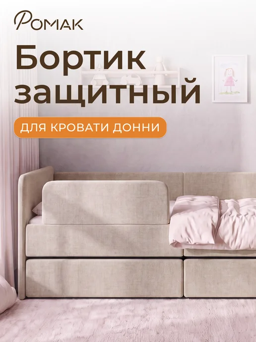Romack Mebel Бортик защитный Ромак Донни, бежевый