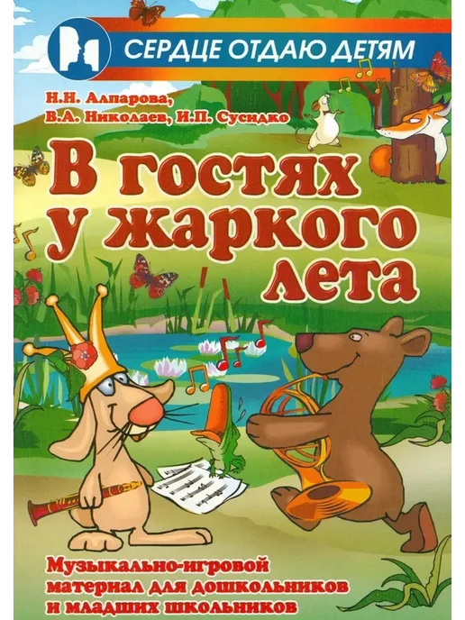 Феникс В гостях у жаркого лета. Музыкально-игровой материал, вариант