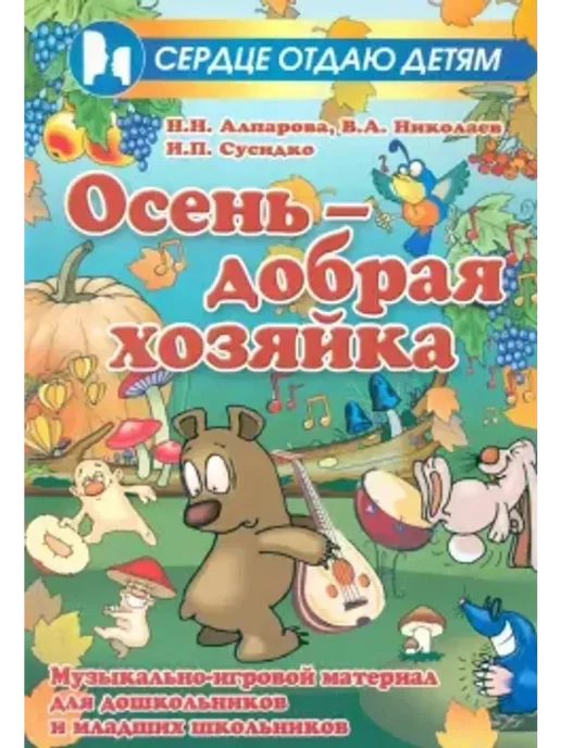 Феникс Осень - добрая хозяйка. Музыкально-игровой материал, вариант