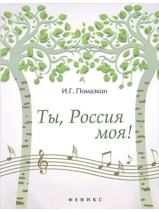 Феникс Нотный сборник. Ты, Россия моя!, вариант