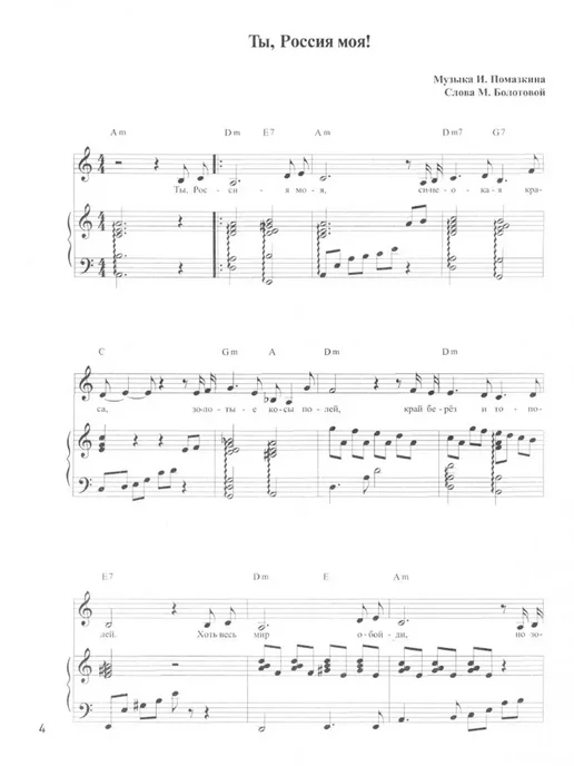 Феникс Нотный сборник. Ты, Россия моя!, вариант, фото 2