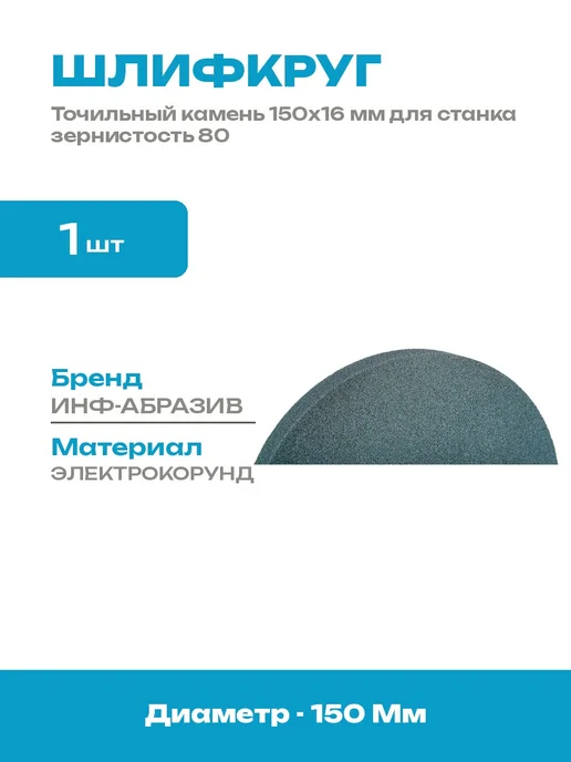 Круг шлифовальный 150х16х12.7 мм белый зерно 80 для станка, 16x12.7 мм