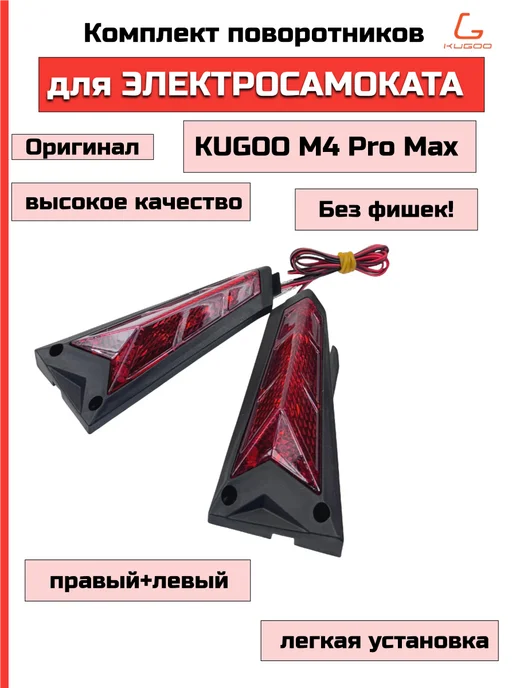 KUGOO Поворотники для Электросамоката M4 Pro Max, черный