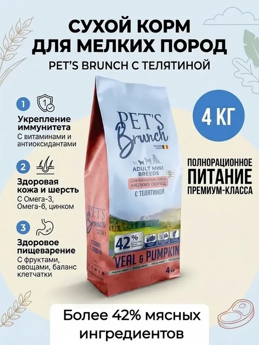 Сухой корм PETS BRUNCH для собак, взрослые, мелкие, телятина, 4 кг