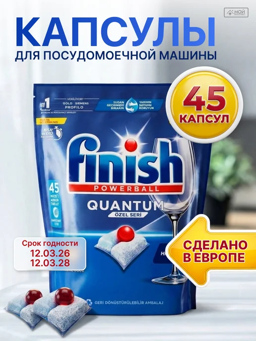 Finish Капсулы для ПММ посудомойки Quantum 45 штук Польша, 45 штук
