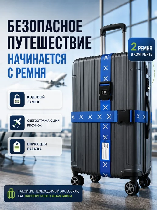 Ремень для багажа, вариант
