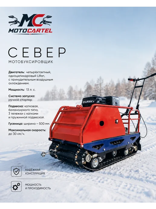 МОТОВЫГОДА Мотобуксировщик 13 л.с. Север (3 тел.) дв.Lifan, 13 л