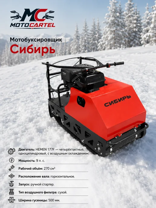 МОТОВЫГОДА Мотобуксировщик 9 л.с. Сибирь, 9 л