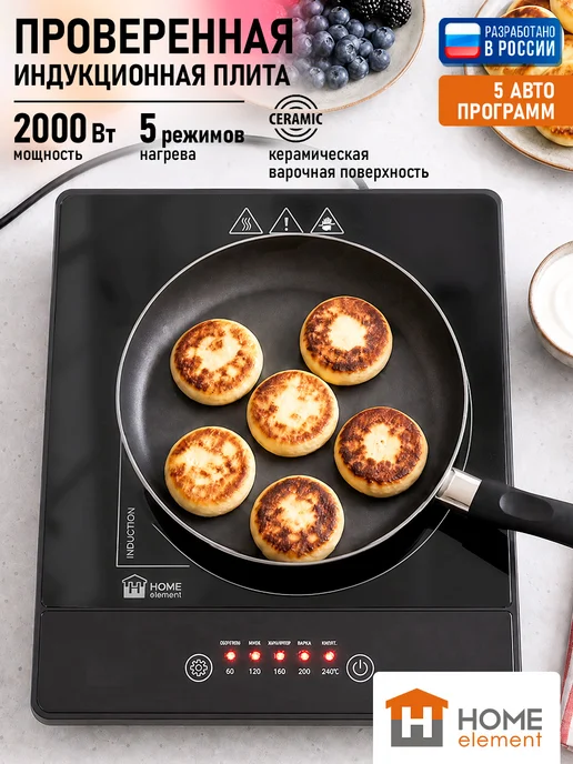HOME ELEMENT Электрическая индукционная безимпульсная плитка, 2000 Вт, 2000 Вт