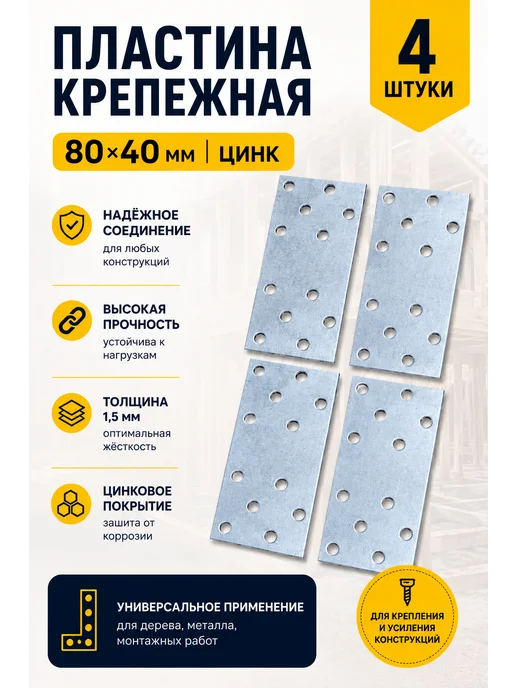 23 Болта Крепёж Пластина крепежная соединительная 80х40х1,5 ОЦ, 4 шт, 40x1.5, 4 шт