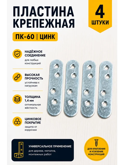 23 Болта Крепёж Пластина крепежная соединительная ПК-60 ОЦ, 4 шт, 4 шт