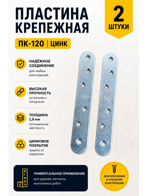 23 Болта Крепёж Пластина крепежная соединительная ПК-120 ОЦ, 2 шт, 2 шт