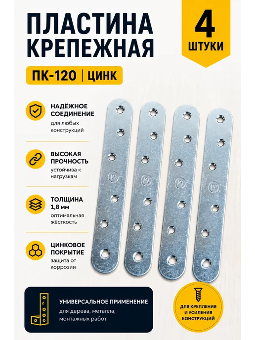 23 Болта Крепёж Пластина крепежная соединительная ПК-120 ОЦ, 2 шт, 4 шт