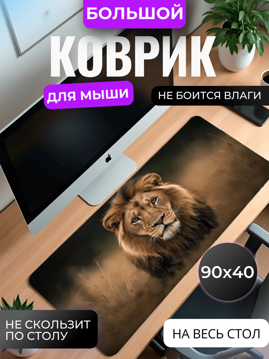 Коврик для мыши "Царь зверей"