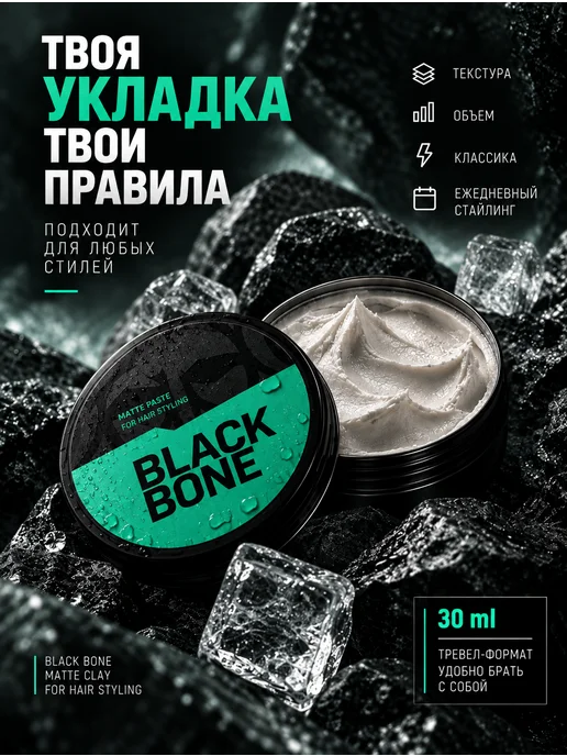 ЧЁРНАЯ КОСТЬ Текстурирующая глина для укладки волос матовая 100мл, 30 мл, фото 3