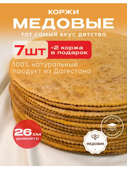 Медовые коржи 9 шт(28 см), 9 шт