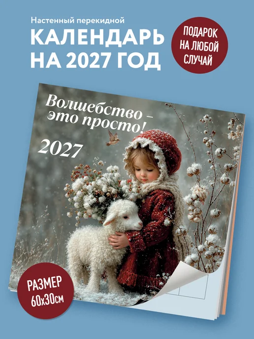 Эксмо Волшебство - это просто! Календарь настенный на 2027 год, вариант