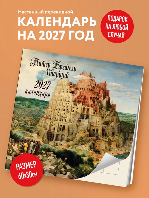 Эксмо Питер Брейгель-старший. Календарь настенный на 2027 год, вариант