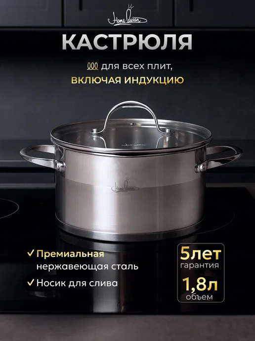 HOME QUEEN Кастрюля из нержавеющей стали с крышкой, 1,8 л, 1,8 л