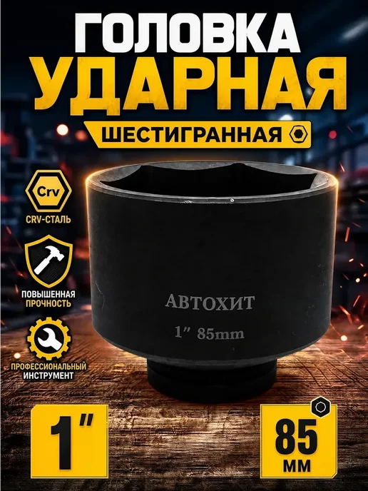 Головка ударная шестигранная 85 мм, черный